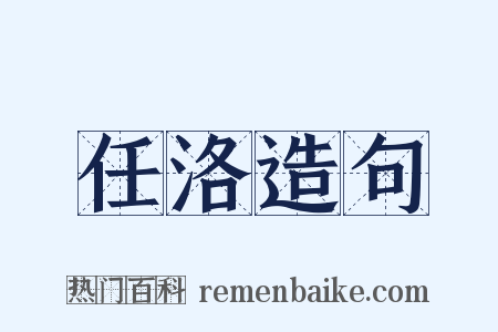 任洛造句是什么意思的图片